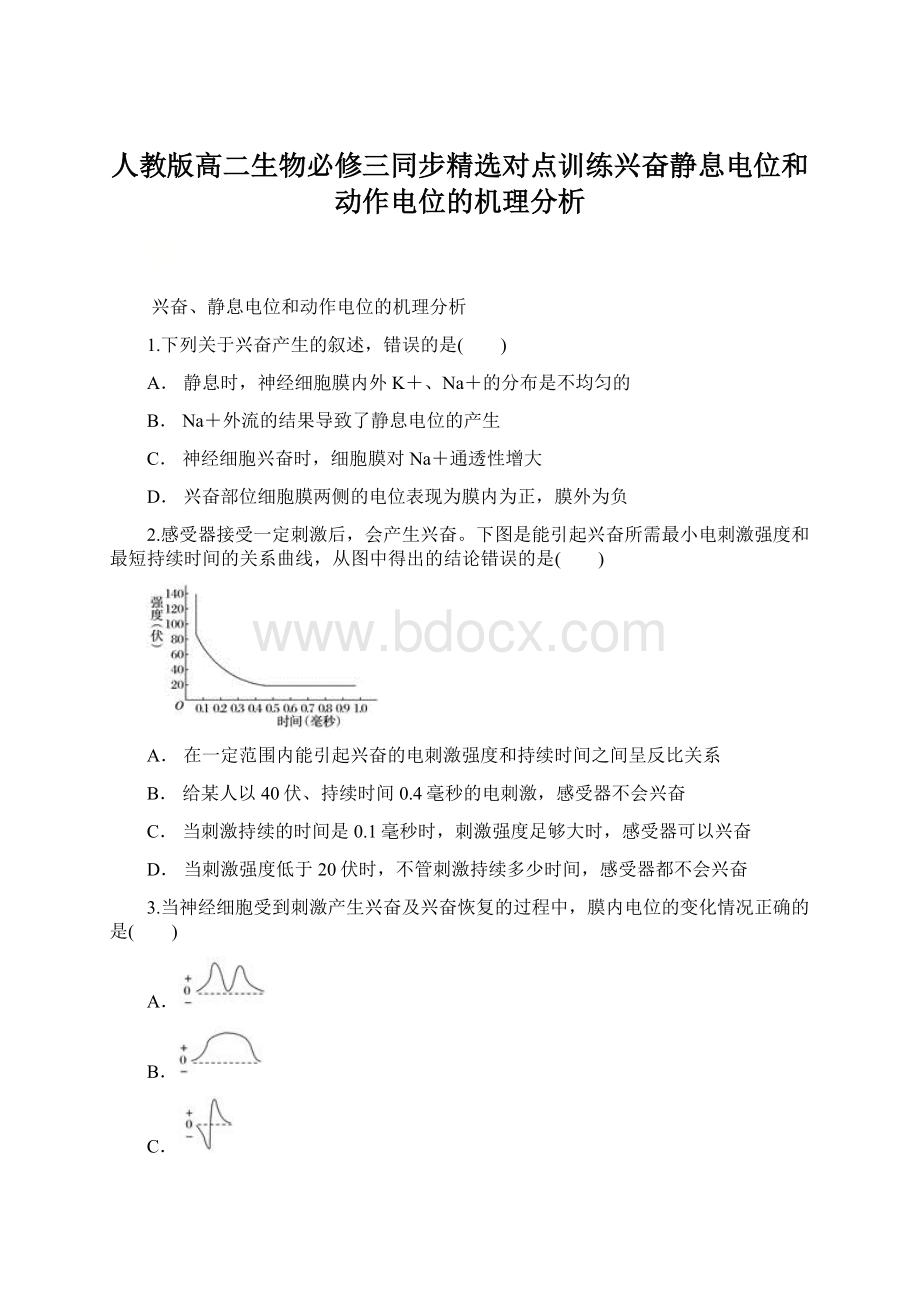 人教版高二生物必修三同步精选对点训练兴奋静息电位和动作电位的机理分析Word格式.docx_第1页