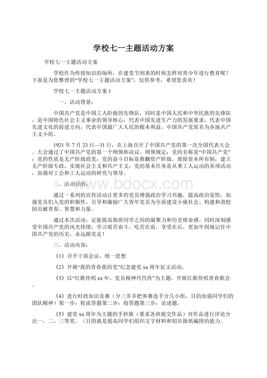 学校七一主题活动方案.docx_第1页