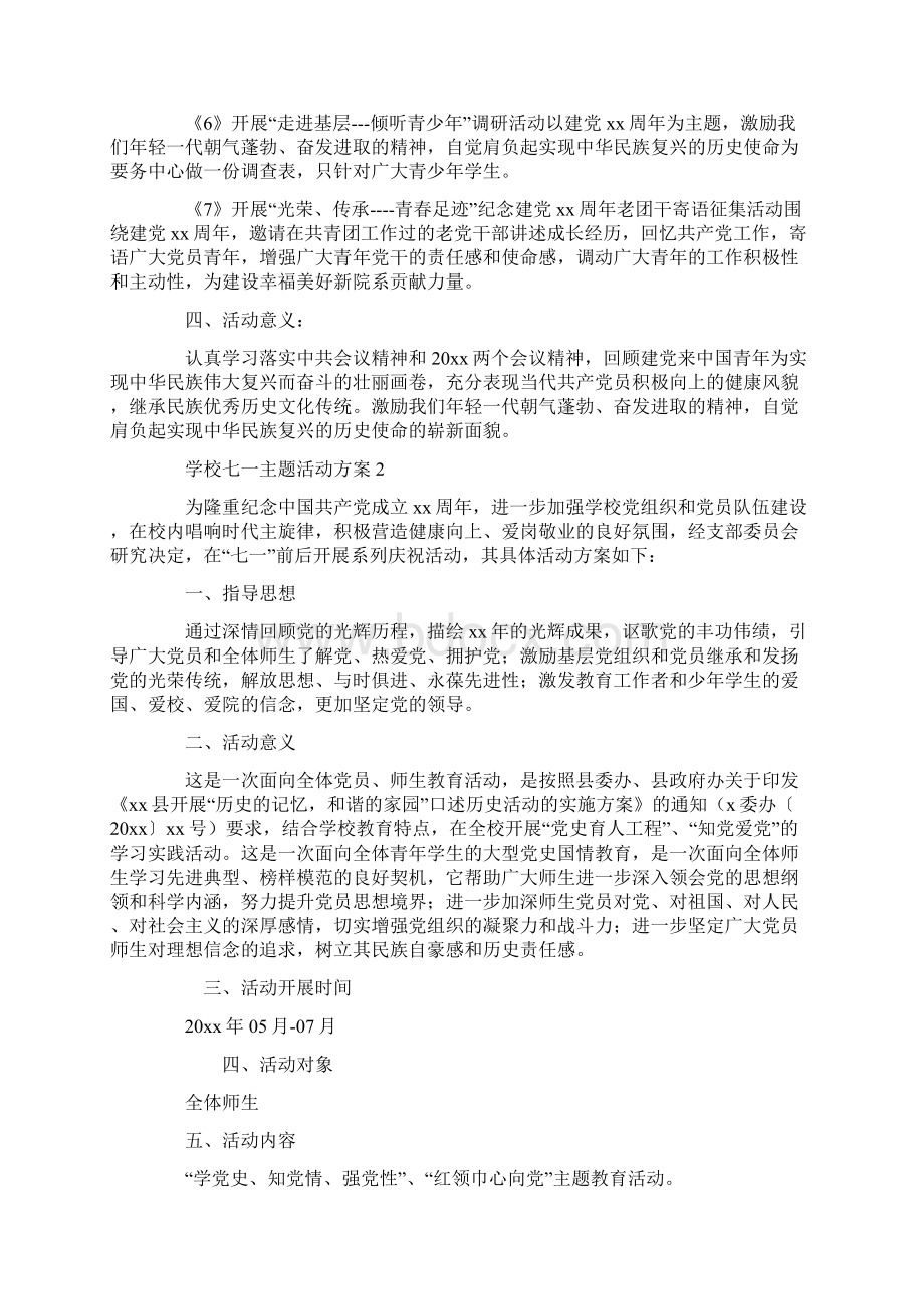 学校七一主题活动方案.docx_第2页