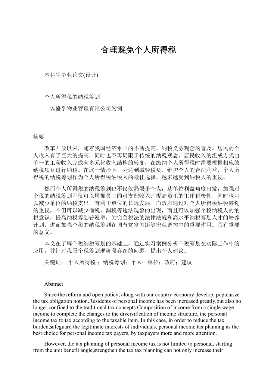 合理避免个人所得税文档格式.docx