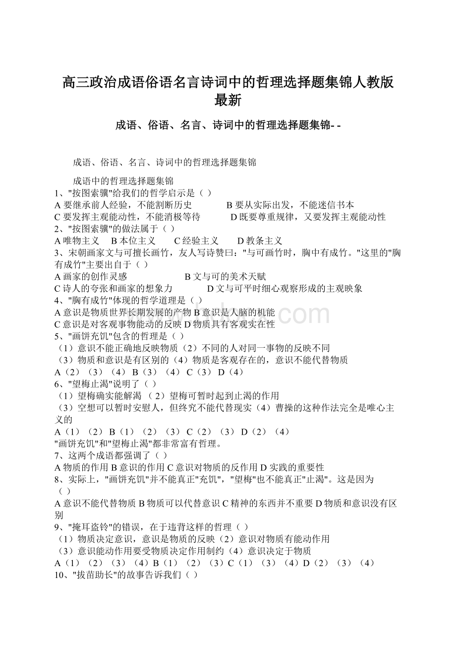 高三政治成语俗语名言诗词中的哲理选择题集锦人教版 最新.docx