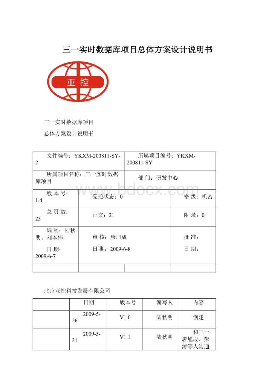 三一实时数据库项目总体方案设计说明书Word文件下载.docx