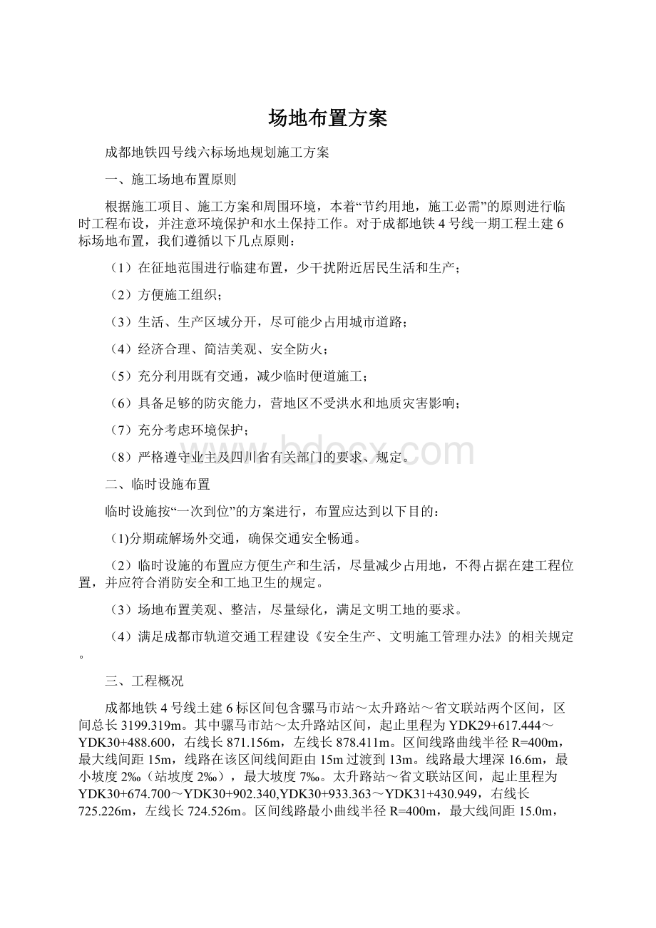 场地布置方案Word文件下载.docx_第1页