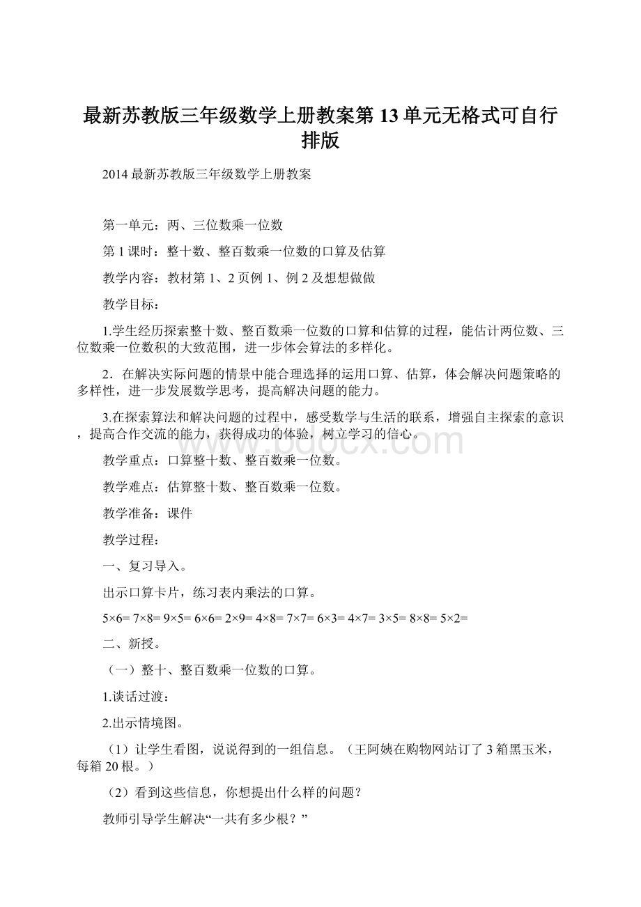 最新苏教版三年级数学上册教案第13单元无格式可自行排版Word格式.docx