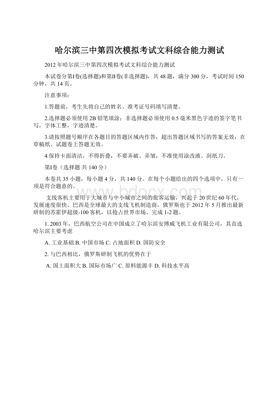 哈尔滨三中第四次模拟考试文科综合能力测试.docx