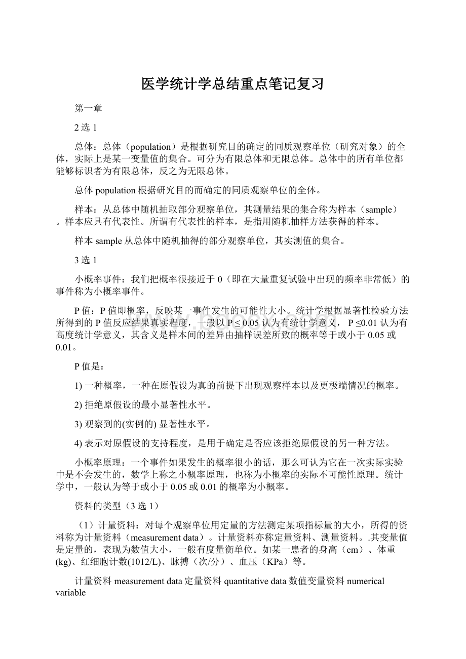 医学统计学总结重点笔记复习.docx