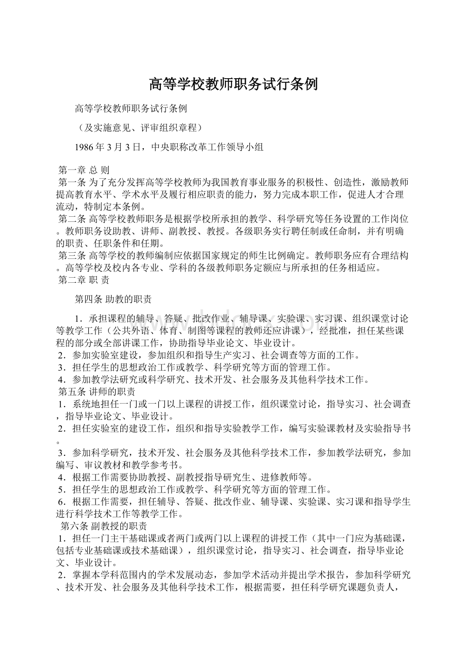 高等学校教师职务试行条例文档格式.docx