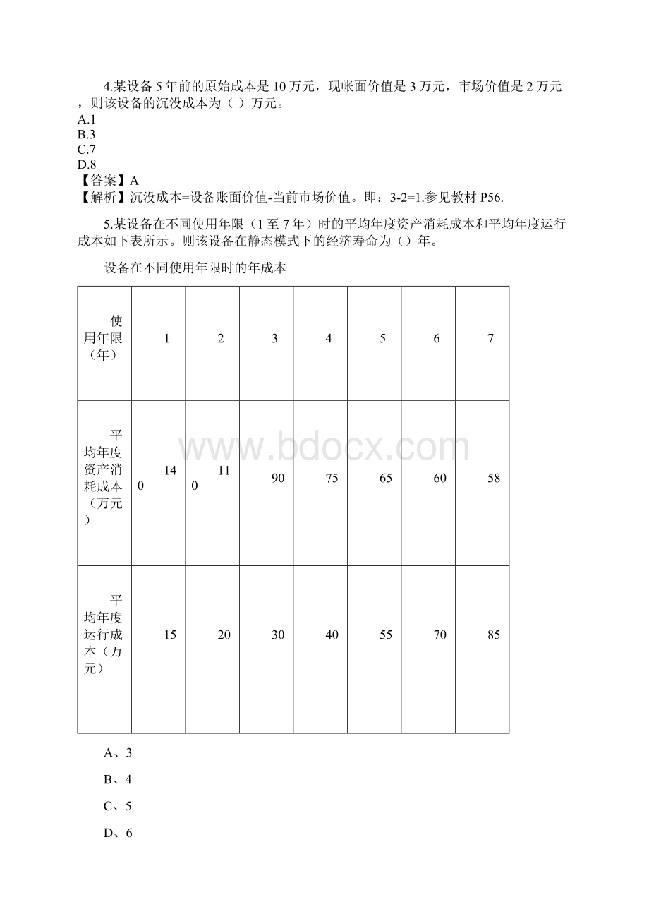 解析详细版一级建造师《工程经济》考试真题答案及解析.docx_第2页