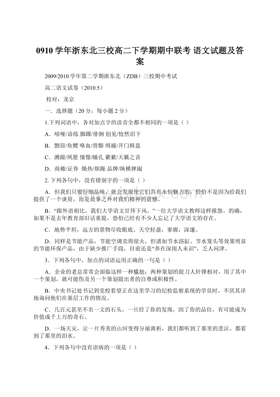 0910学年浙东北三校高二下学期期中联考 语文试题及答案.docx_第1页