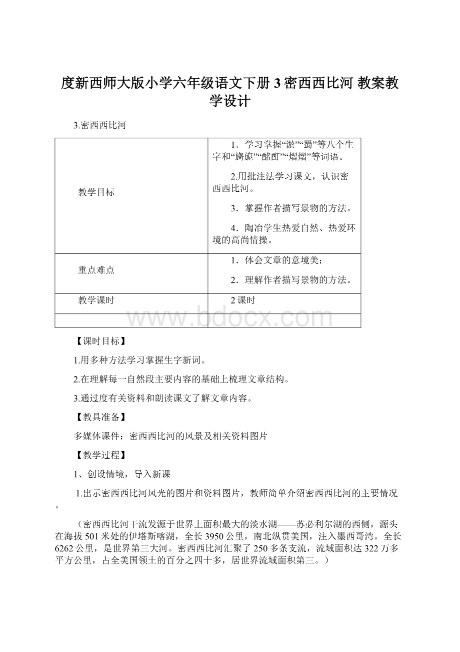 度新西师大版小学六年级语文下册3密西西比河 教案教学设计.docx_第1页