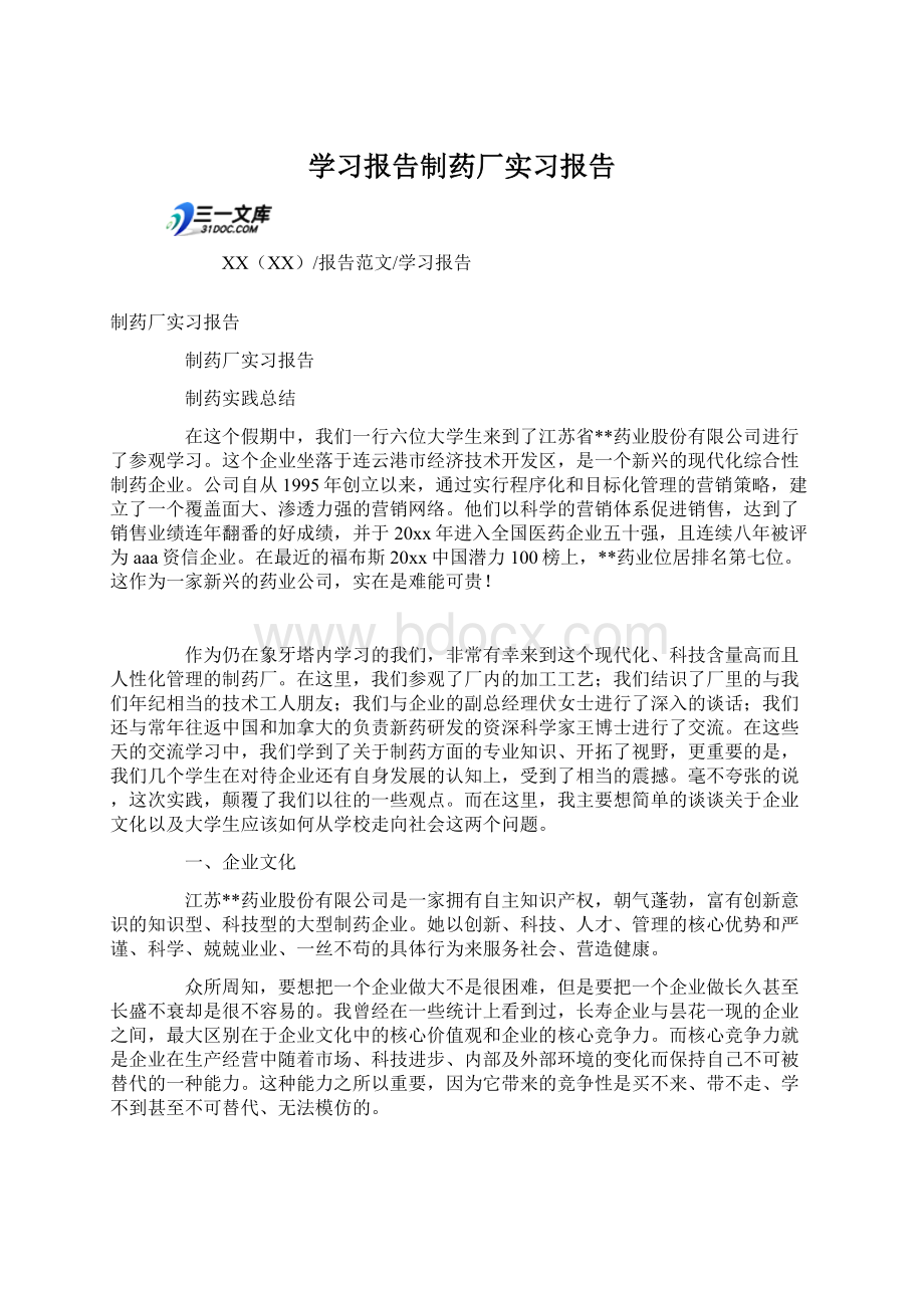 学习报告制药厂实习报告Word格式.docx