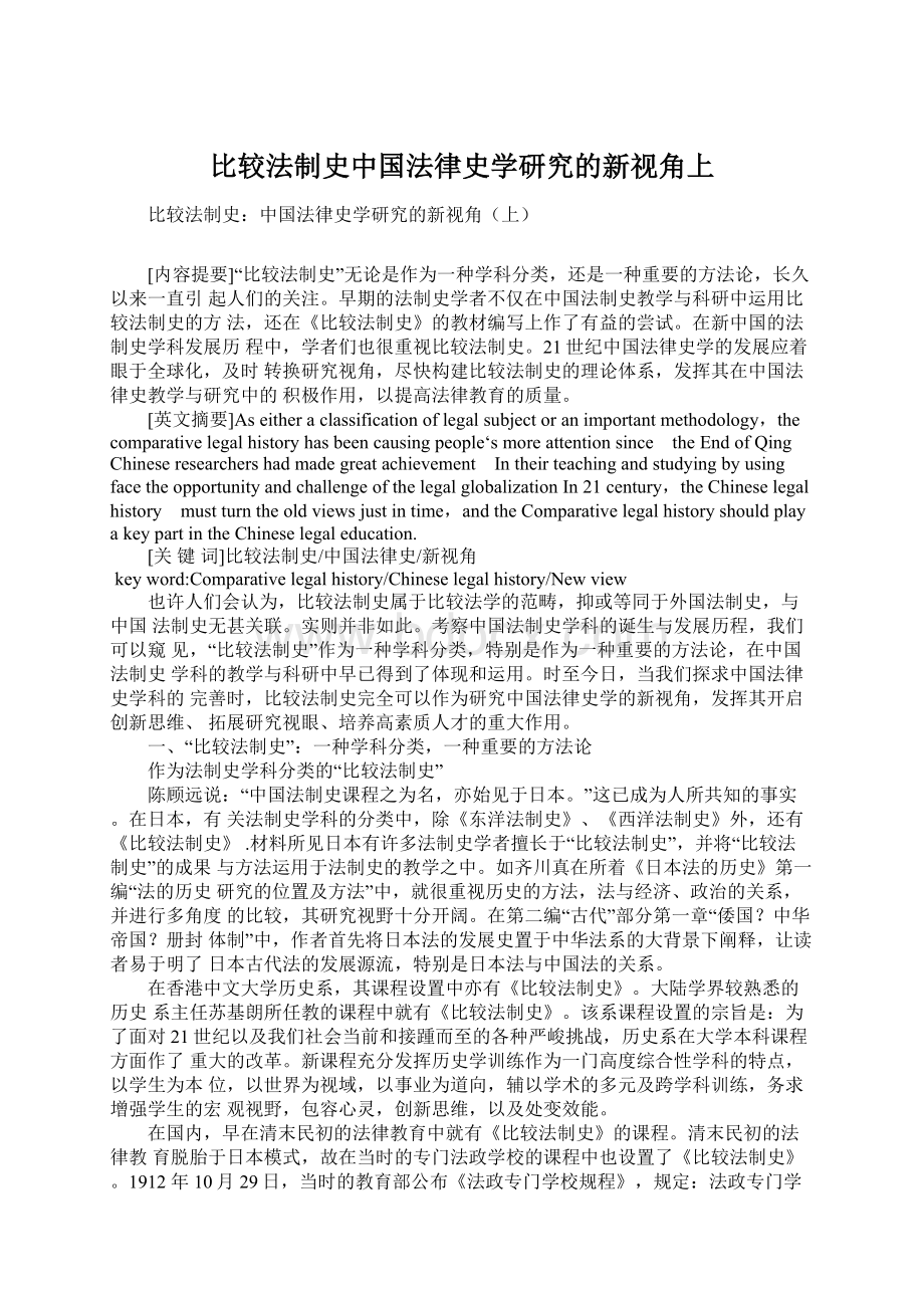 比较法制史中国法律史学研究的新视角上Word文档下载推荐.docx