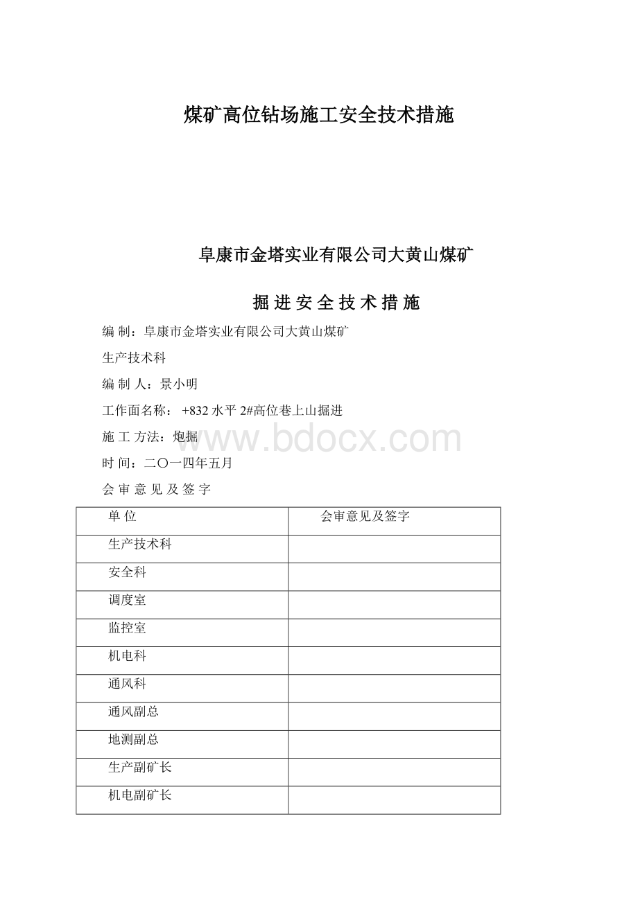 煤矿高位钻场施工安全技术措施.docx_第1页