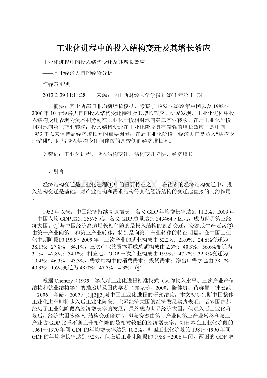 工业化进程中的投入结构变迁及其增长效应.docx