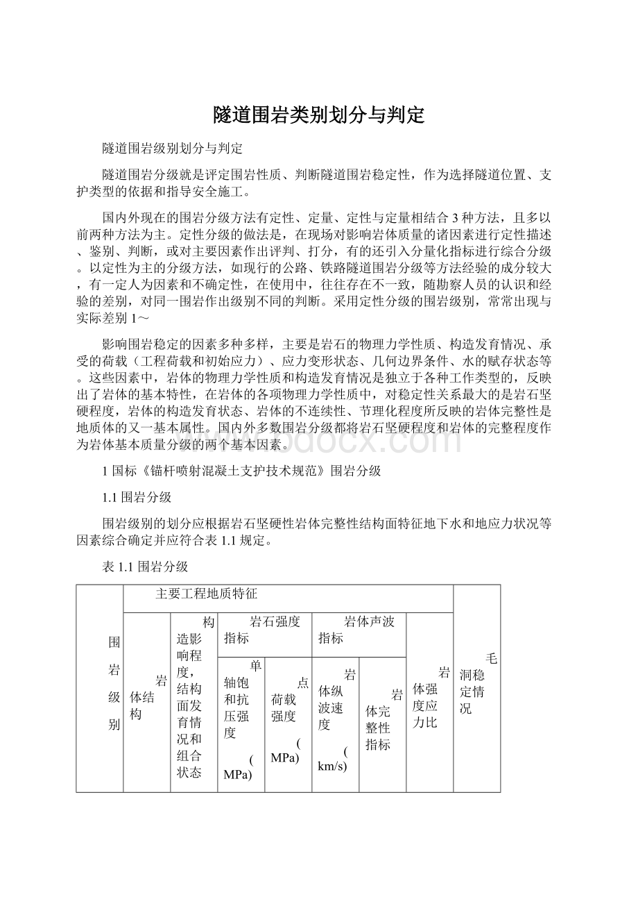 隧道围岩类别划分与判定.docx_第1页