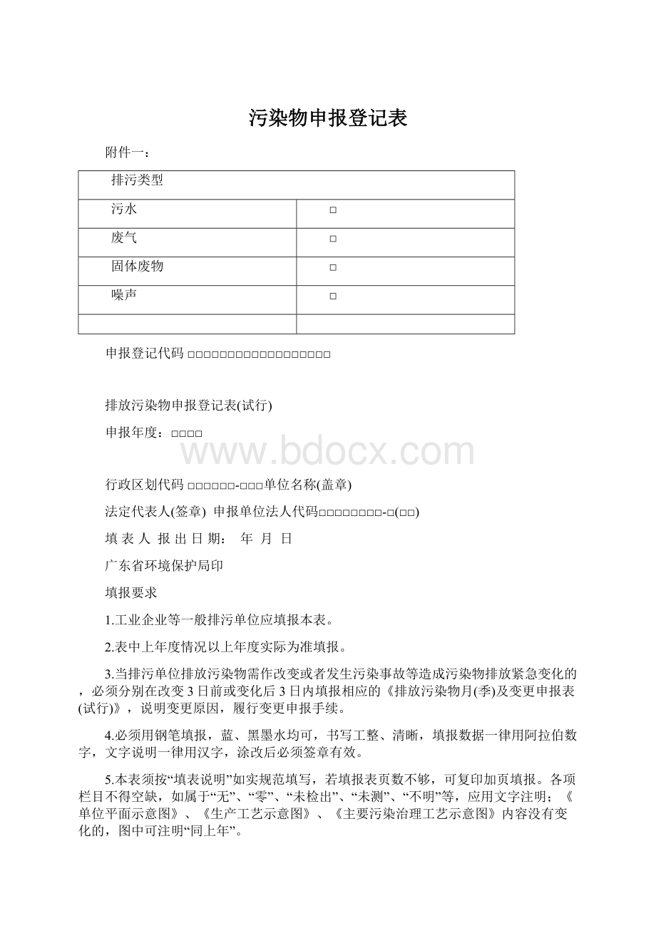 污染物申报登记表.docx