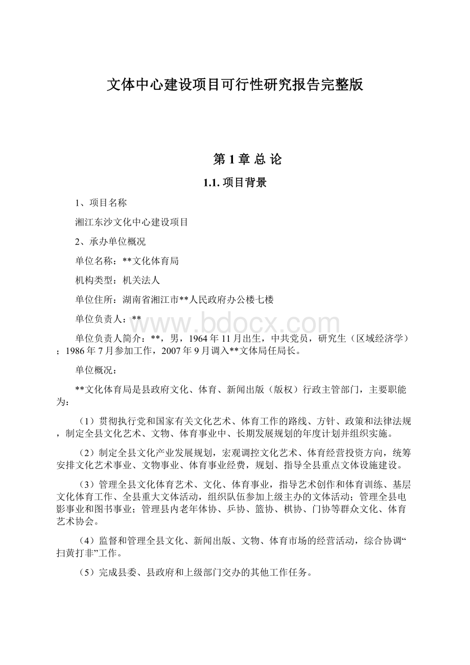 文体中心建设项目可行性研究报告完整版.docx