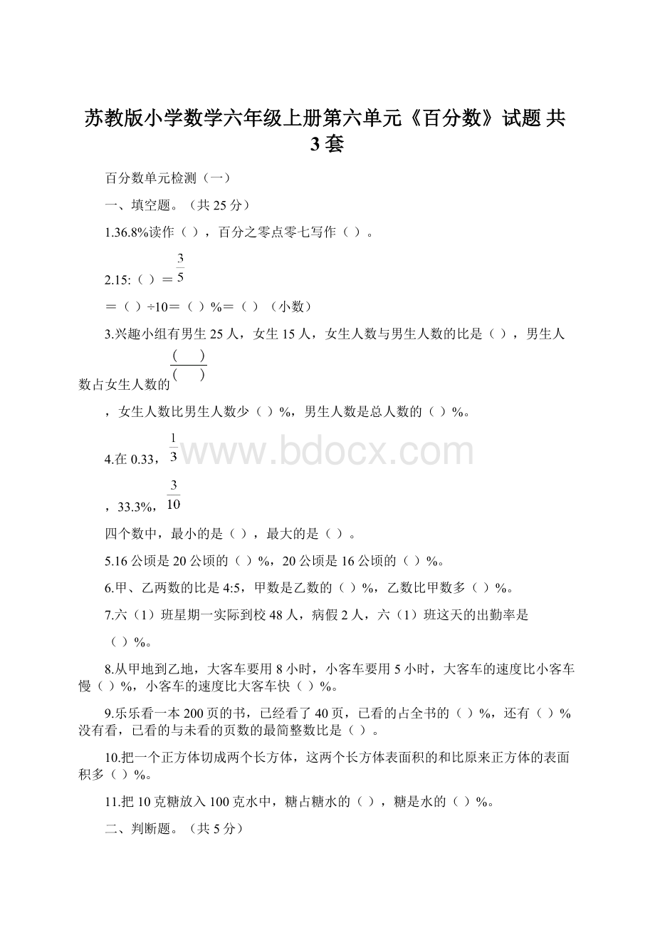 苏教版小学数学六年级上册第六单元《百分数》试题 共3套.docx