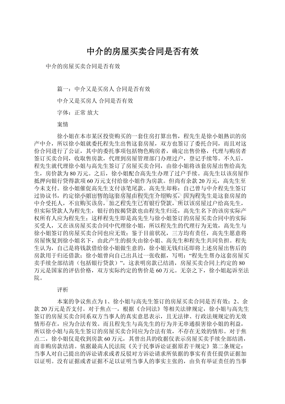 中介的房屋买卖合同是否有效Word格式文档下载.docx