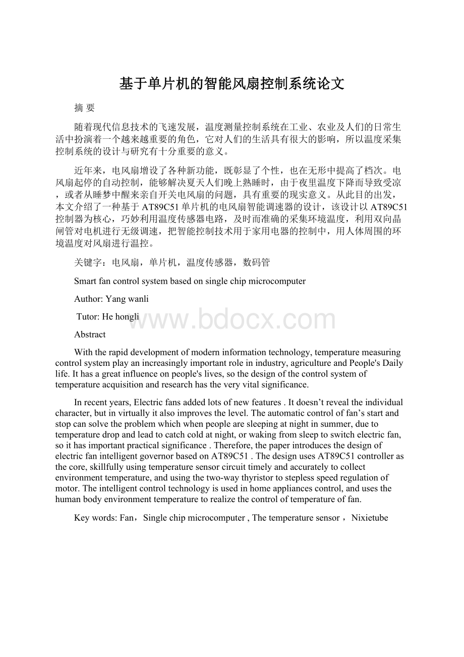 基于单片机的智能风扇控制系统论文文档格式.docx_第1页