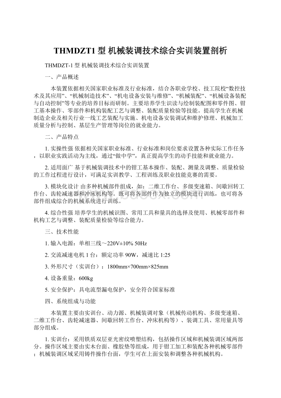 THMDZT1型 机械装调技术综合实训装置剖析Word格式文档下载.docx_第1页