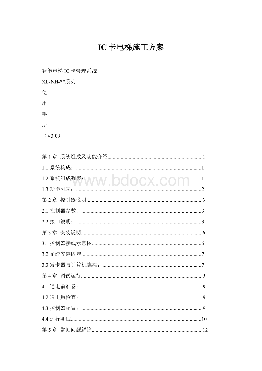 IC卡电梯施工方案文档格式.docx