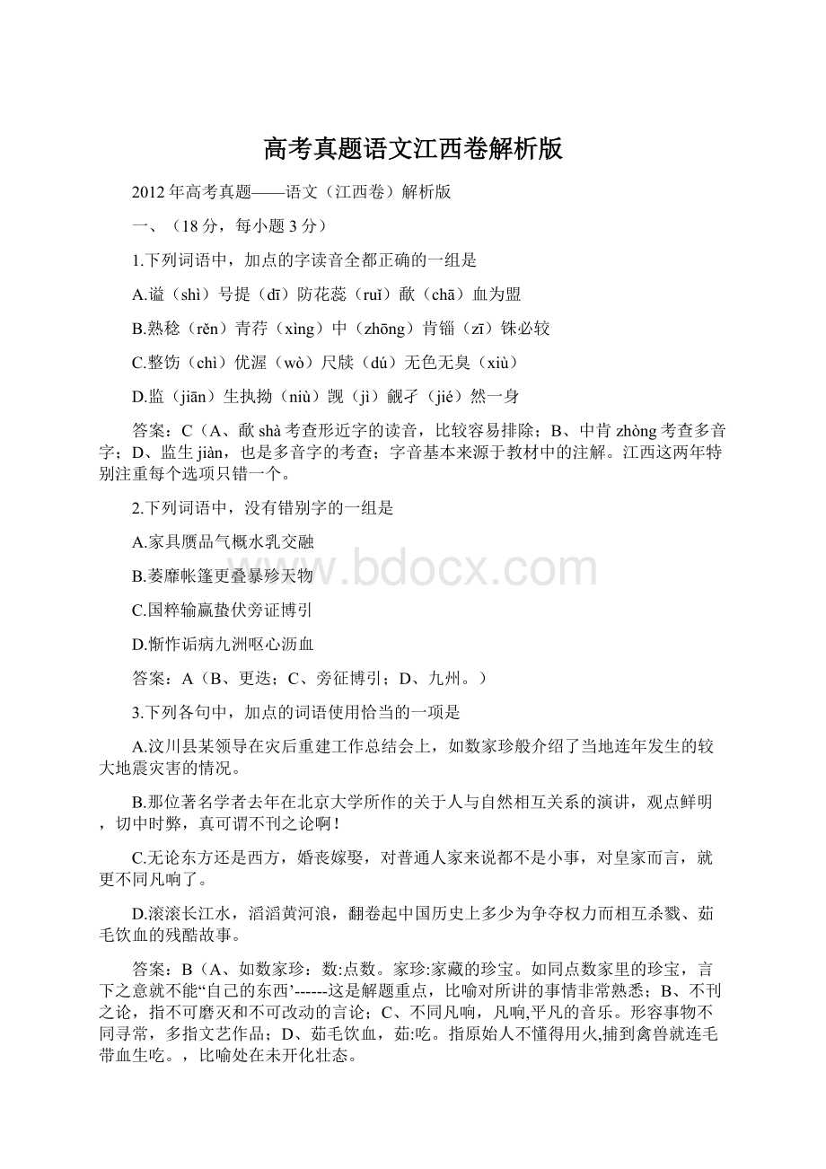 高考真题语文江西卷解析版文档格式.docx_第1页