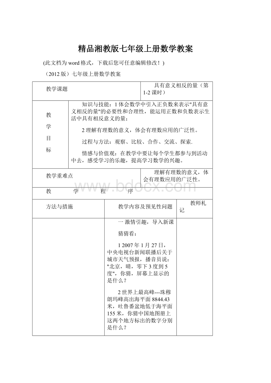 精品湘教版七年级上册数学教案.docx