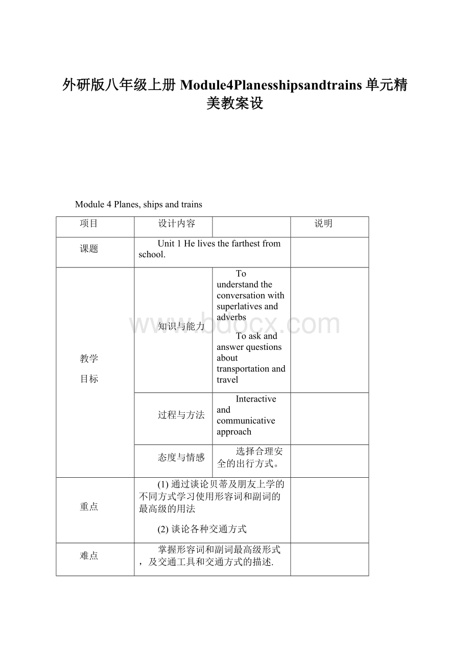 外研版八年级上册Module4Planesshipsandtrains单元精美教案设.docx_第1页