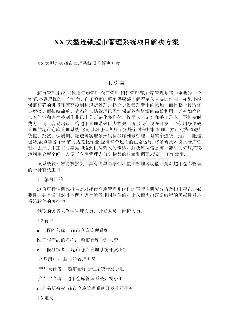 XX大型连锁超市管理系统项目解决方案Word下载.docx