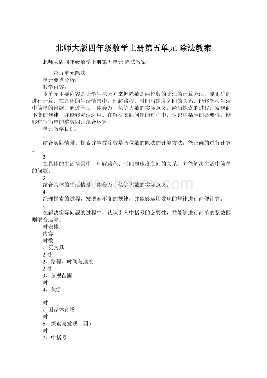 北师大版四年级数学上册第五单元 除法教案文档格式.docx