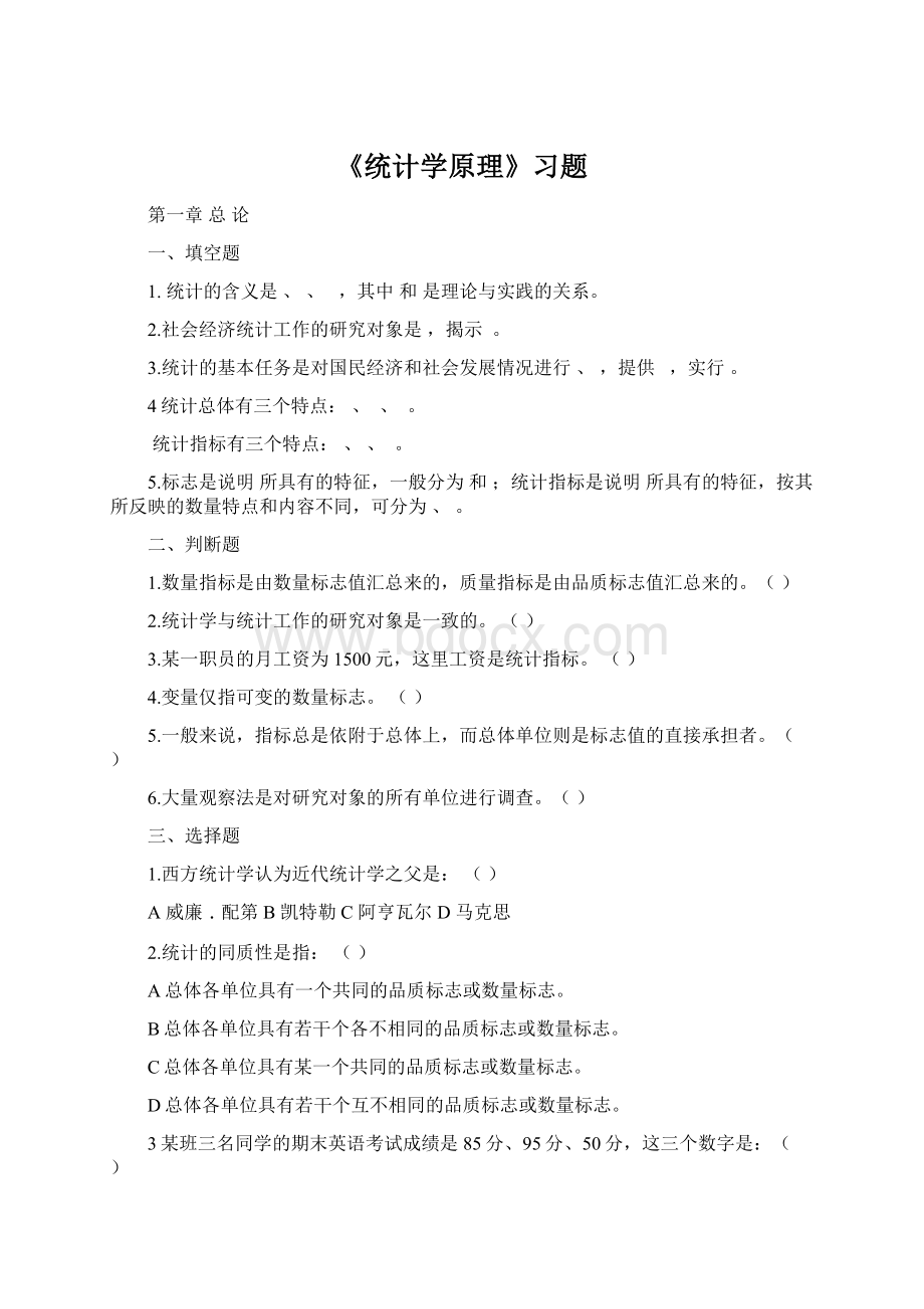 《统计学原理》习题Word文件下载.docx