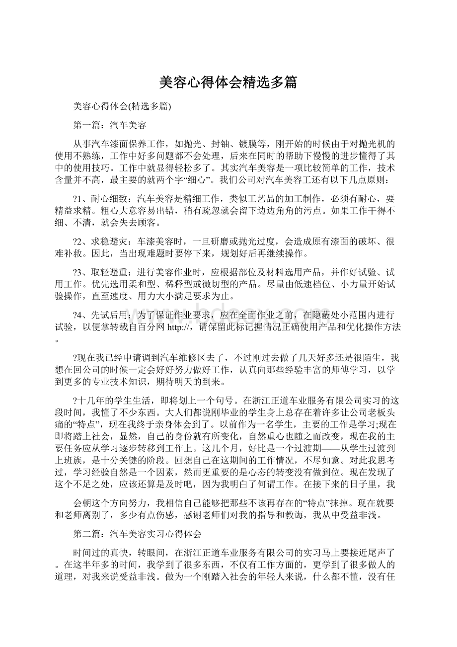 美容心得体会精选多篇Word格式.docx