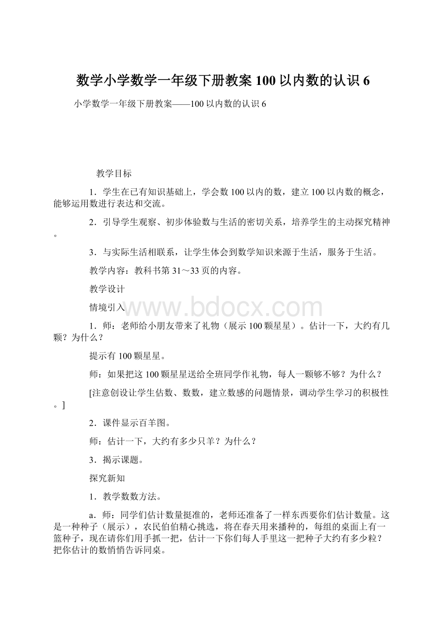 数学小学数学一年级下册教案100以内数的认识6.docx_第1页