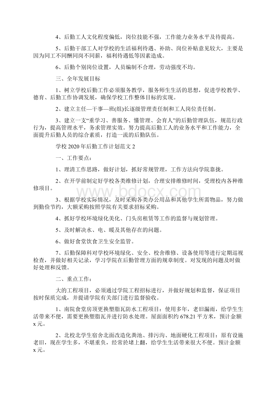 学校后勤工作计划范文文档格式.docx_第2页