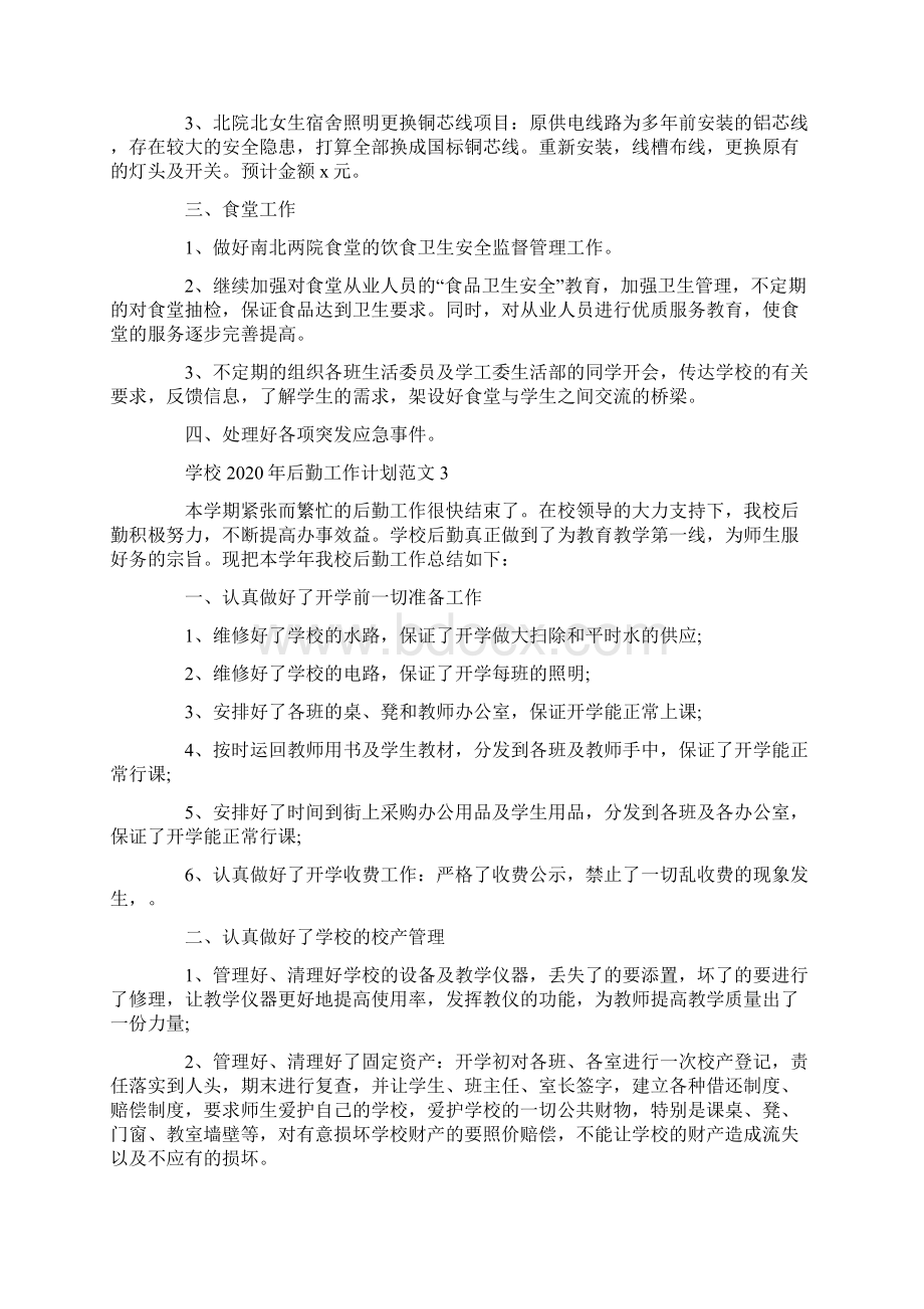 学校后勤工作计划范文文档格式.docx_第3页