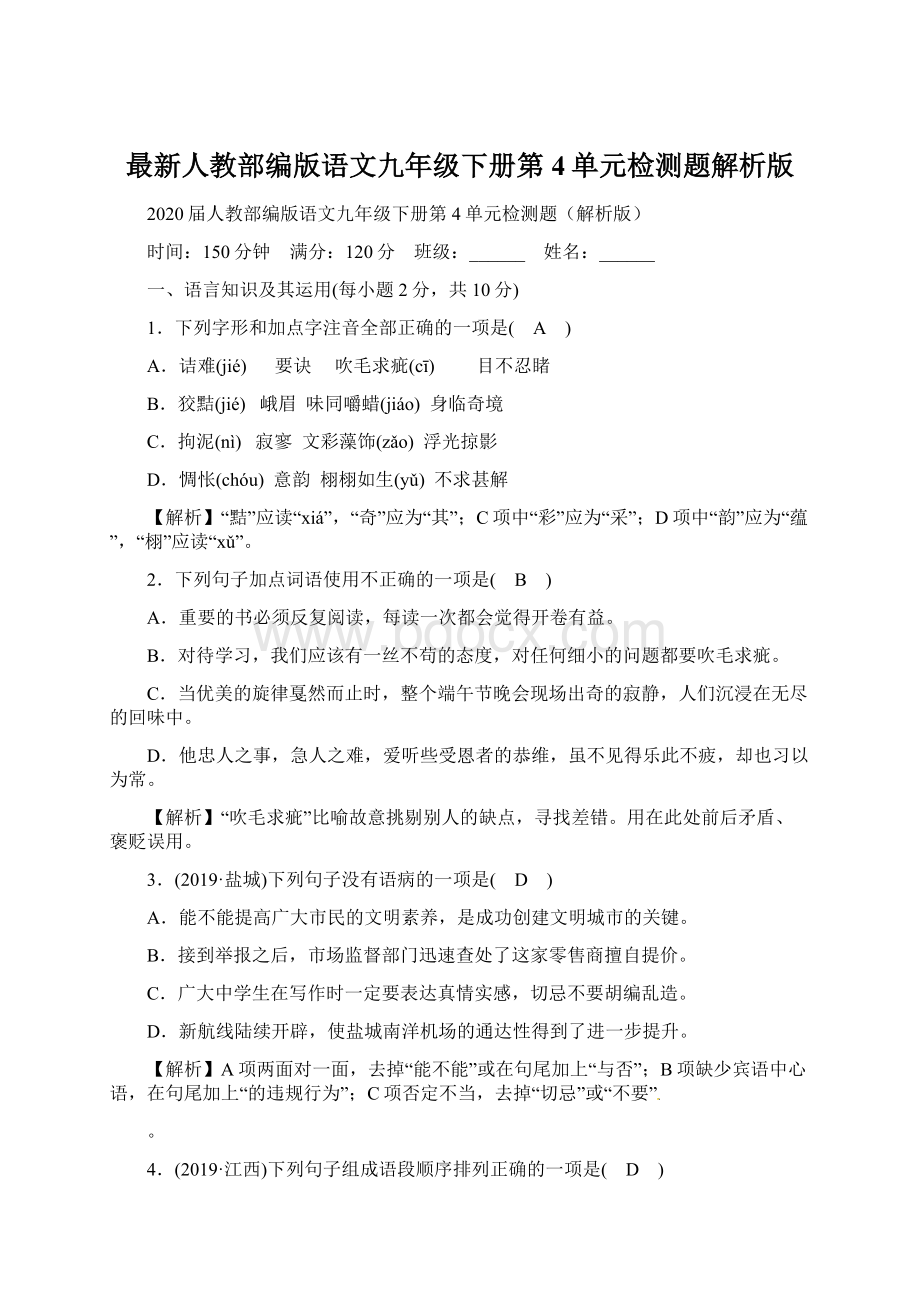 最新人教部编版语文九年级下册第4单元检测题解析版Word文档下载推荐.docx