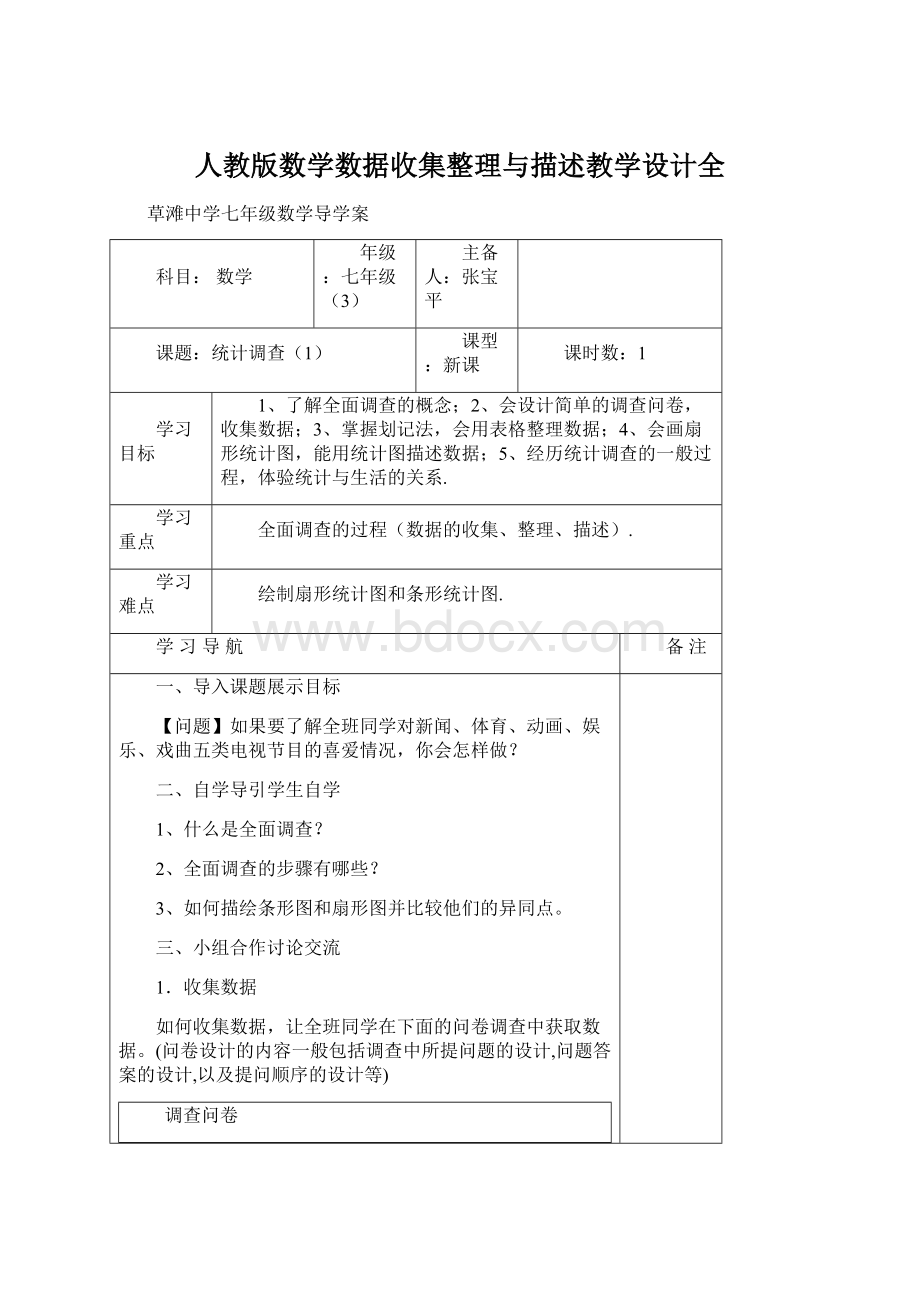 人教版数学数据收集整理与描述教学设计全.docx_第1页