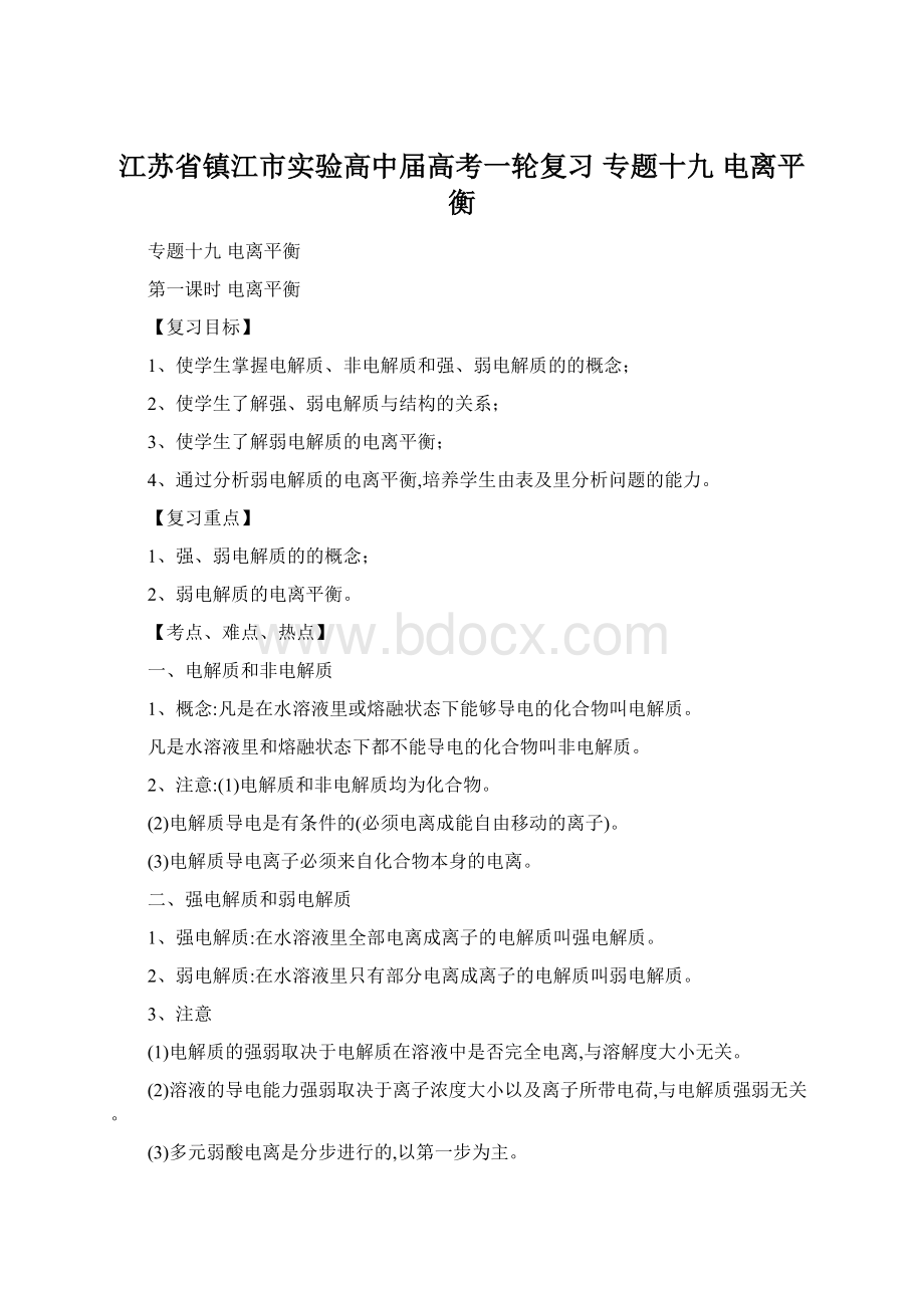 江苏省镇江市实验高中届高考一轮复习 专题十九 电离平衡.docx