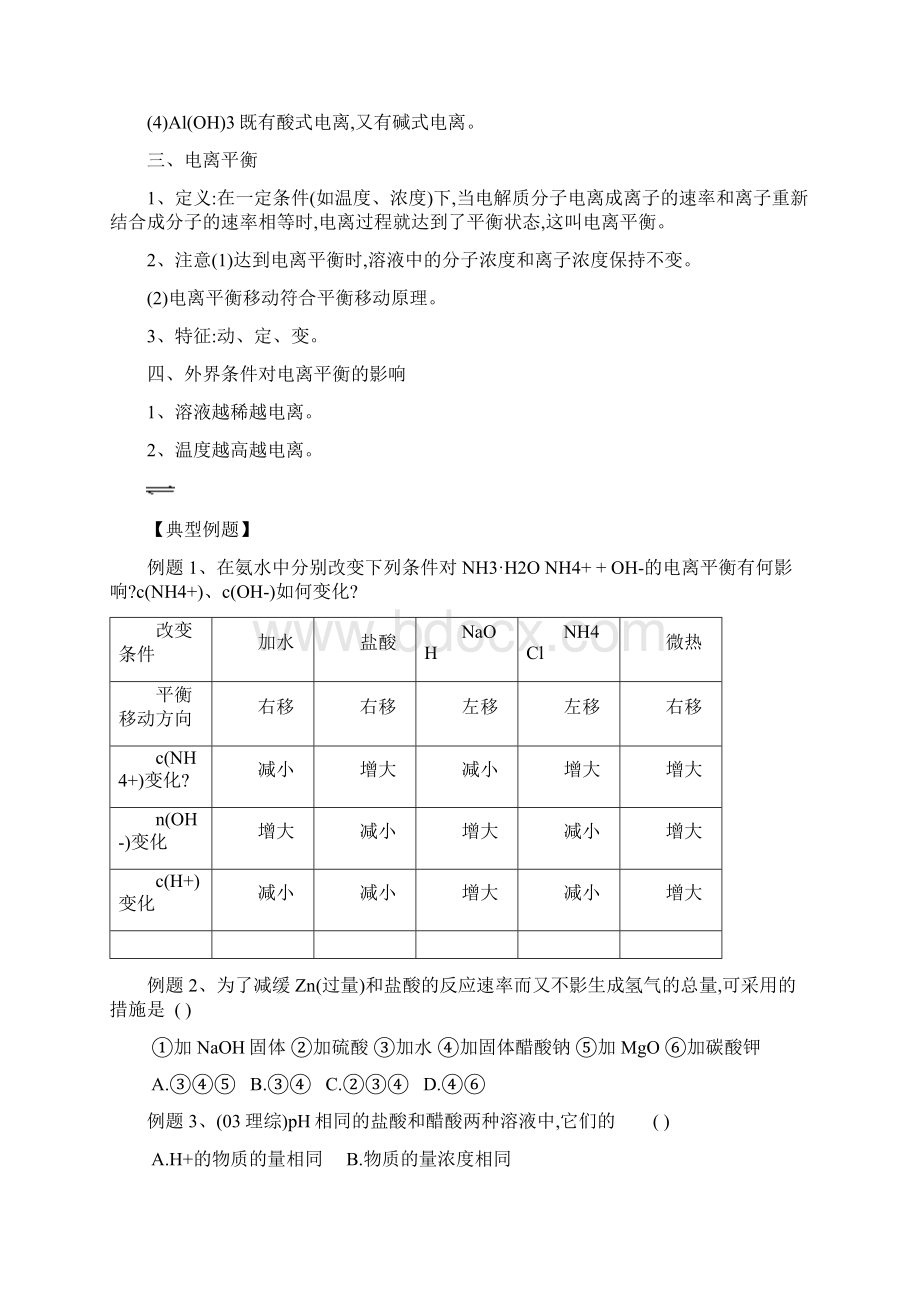 江苏省镇江市实验高中届高考一轮复习 专题十九 电离平衡Word文档下载推荐.docx_第2页