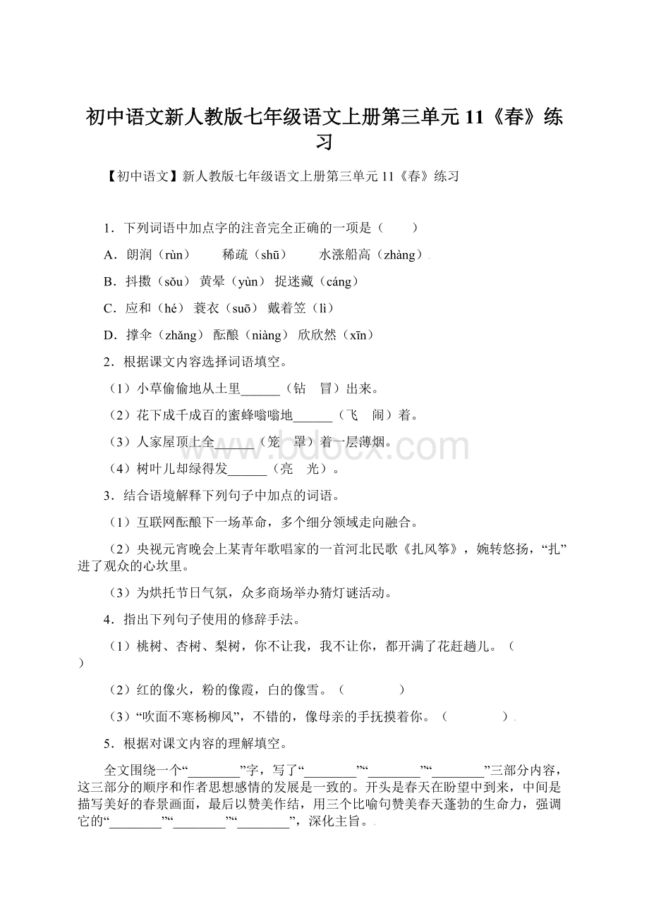 初中语文新人教版七年级语文上册第三单元11《春》练习Word格式文档下载.docx_第1页