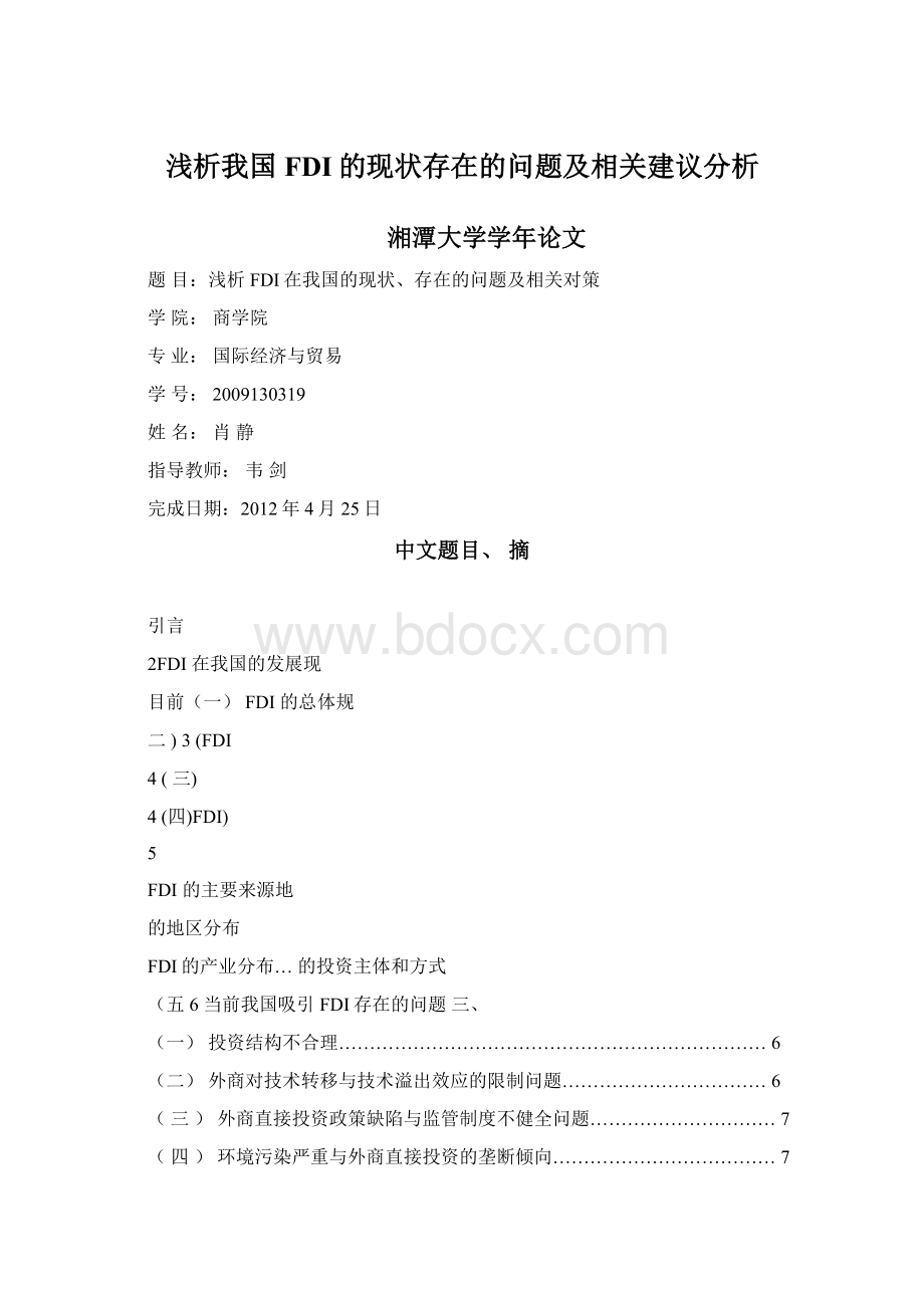 浅析我国FDI的现状存在的问题及相关建议分析.docx