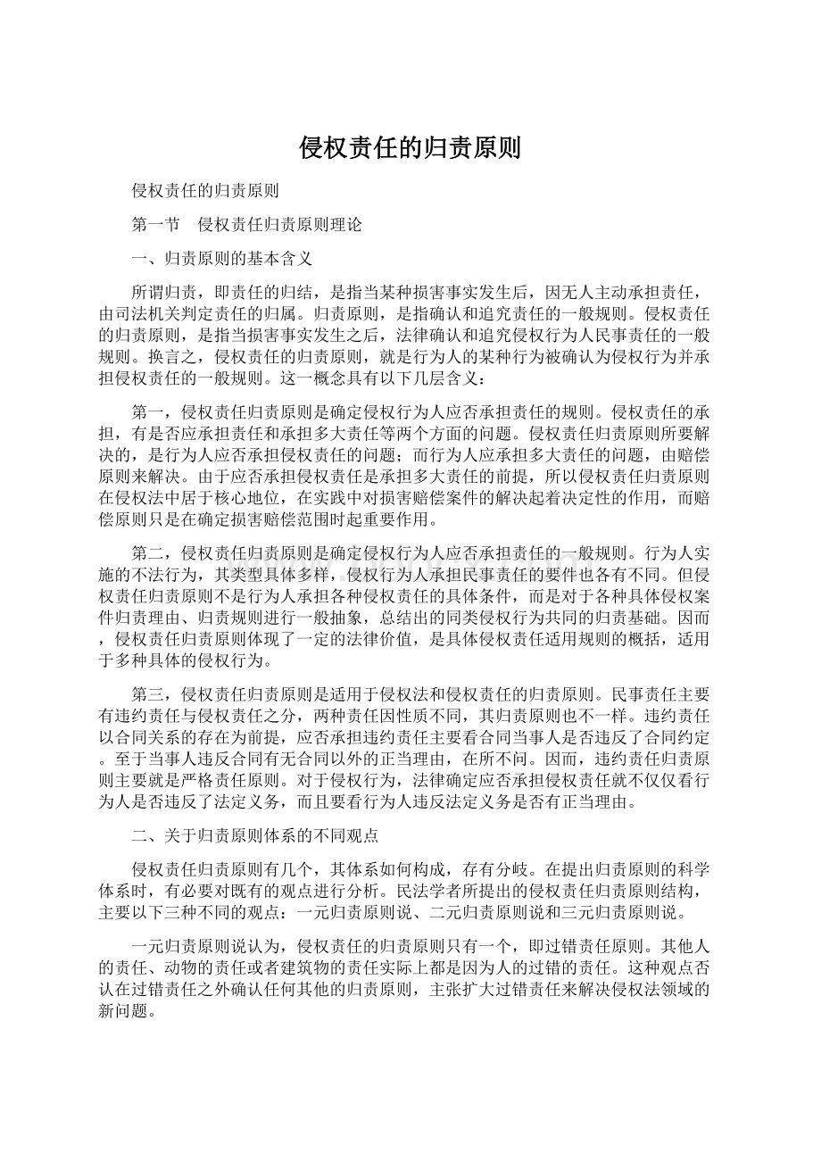 侵权责任的归责原则Word文档格式.docx