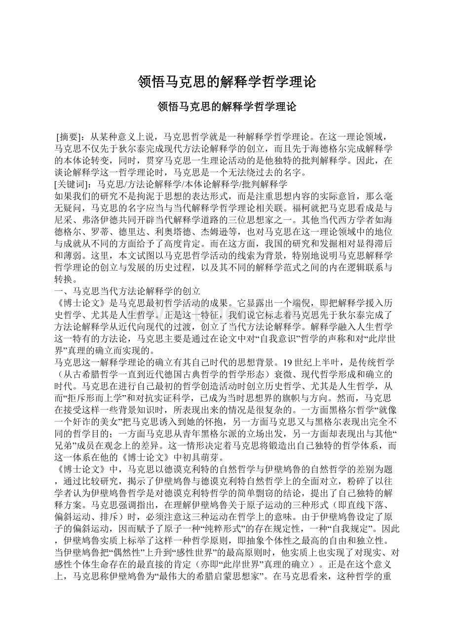 领悟马克思的解释学哲学理论Word格式.docx