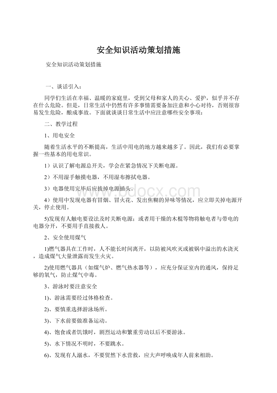 安全知识活动策划措施.docx_第1页