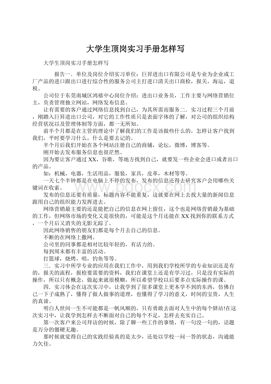 大学生顶岗实习手册怎样写.docx_第1页