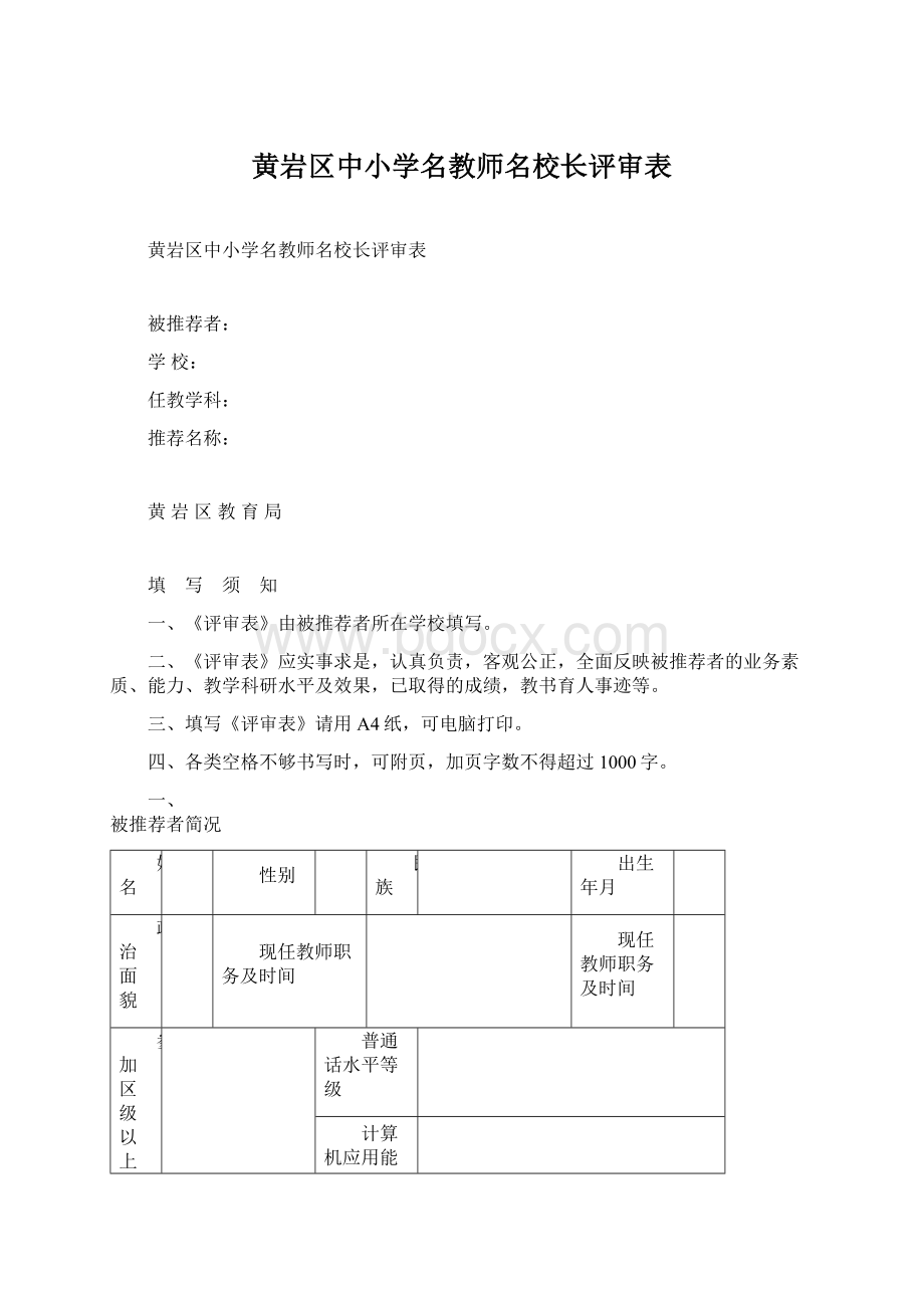 黄岩区中小学名教师名校长评审表Word格式.docx_第1页