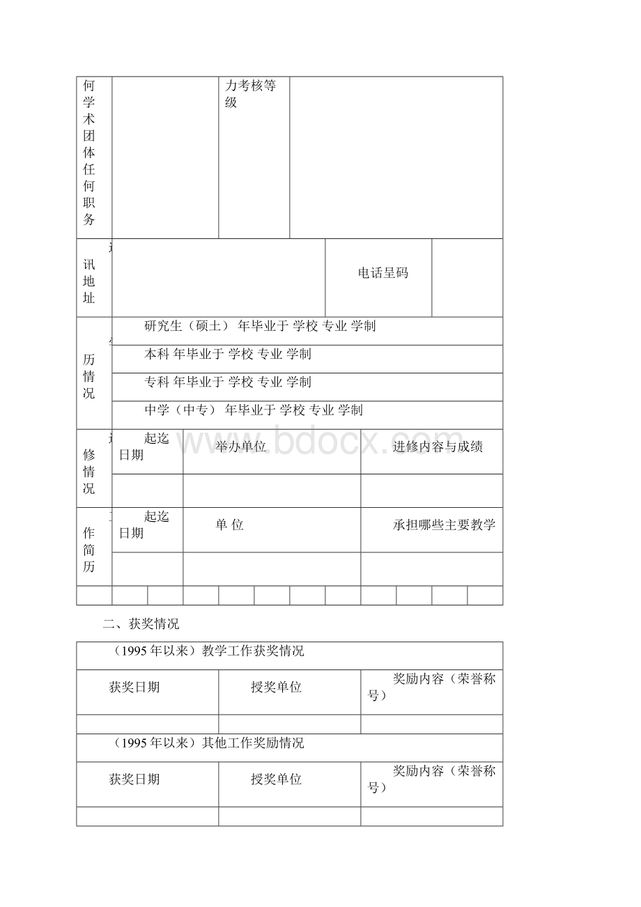 黄岩区中小学名教师名校长评审表Word格式.docx_第2页