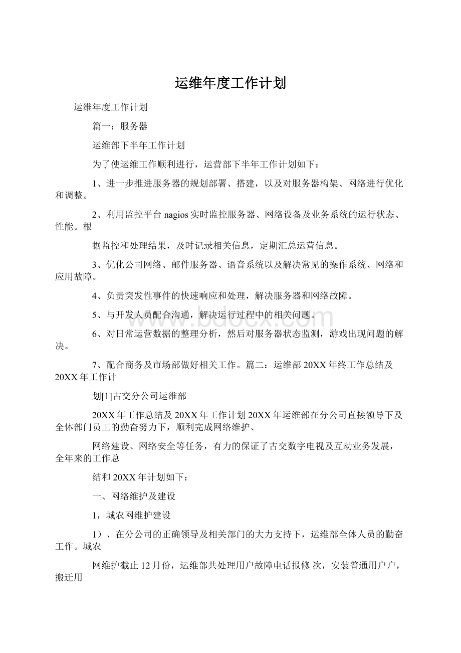 运维年度工作计划.docx_第1页