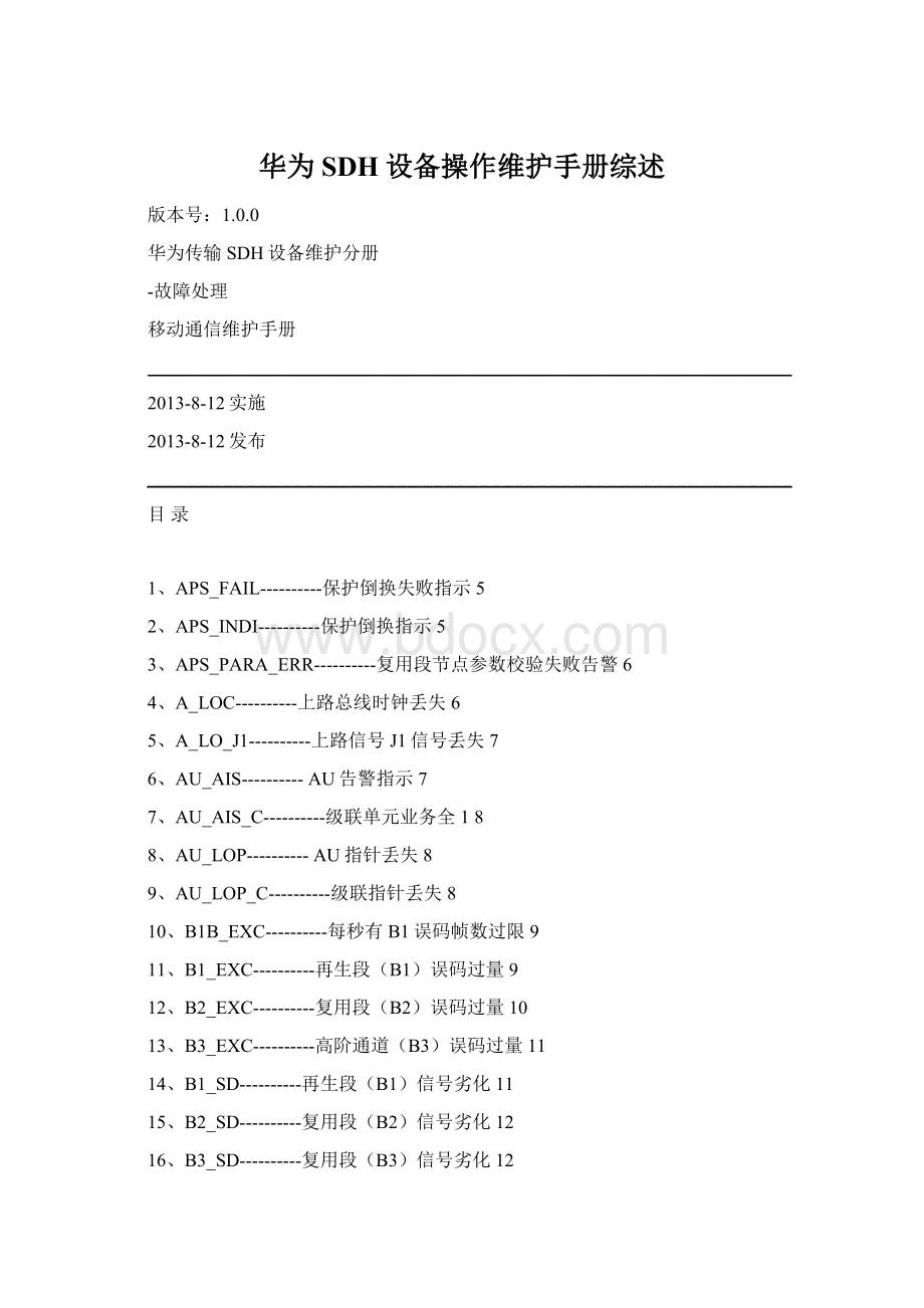 华为SDH设备操作维护手册综述Word文档格式.docx